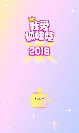 我爱抓娃娃无限金币版 游戏截图